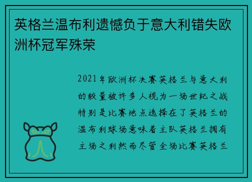 英格兰温布利遗憾负于意大利错失欧洲杯冠军殊荣