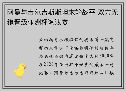 阿曼与吉尔吉斯斯坦末轮战平 双方无缘晋级亚洲杯淘汰赛
