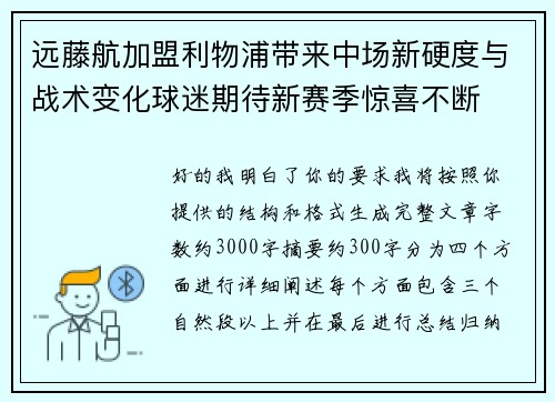 远藤航加盟利物浦带来中场新硬度与战术变化球迷期待新赛季惊喜不断