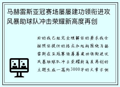 马赫雷斯亚冠赛场屡屡建功领衔进攻风暴助球队冲击荣耀新高度再创