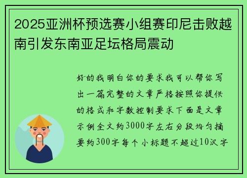 2025亚洲杯预选赛小组赛印尼击败越南引发东南亚足坛格局震动 2025亚洲杯预选赛小组赛印尼击败越南引发东南亚足坛格局震动