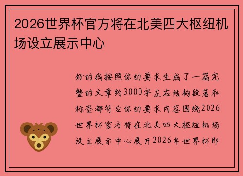 2026世界杯官方将在北美四大枢纽机场设立展示中心 2026世界杯官方将在北美四大枢纽机场设立展示中心