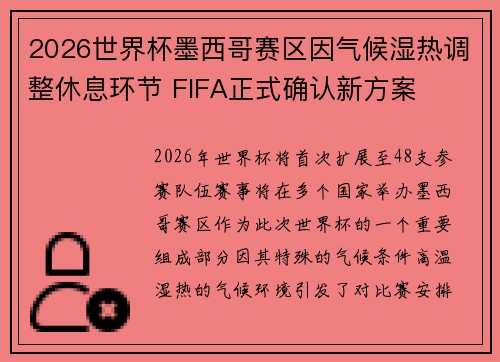2026世界杯墨西哥赛区因气候湿热调整休息环节 FIFA正式确认新方案 2026世界杯墨西哥赛区因气候湿热调整休息环节 FIFA正式确认新方案