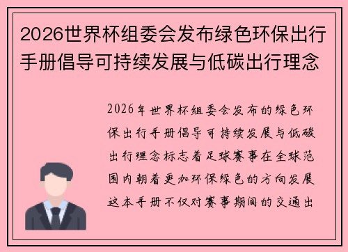 2026世界杯组委会发布绿色环保出行手册倡导可持续发展与低碳出行理念