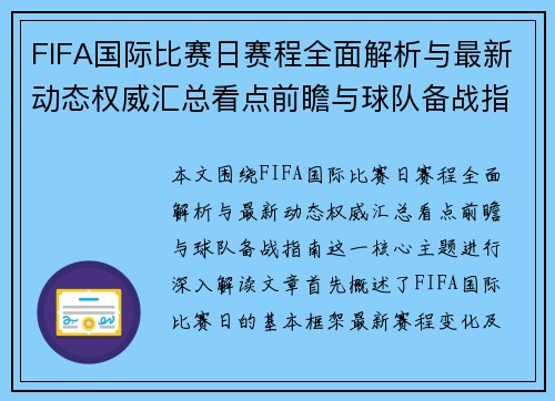 FIFA国际比赛日赛程全面解析与最新动态权威汇总看点前瞻与球队备战指南