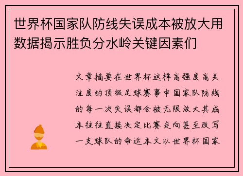 世界杯国家队防线失误成本被放大用数据揭示胜负分水岭关键因素们 世界杯国家队防线失误成本被放大用数据揭示胜负分水岭关键因素们