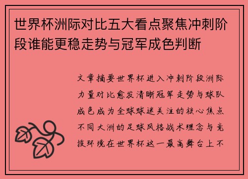 世界杯洲际对比五大看点聚焦冲刺阶段谁能更稳走势与冠军成色判断 世界杯洲际对比五大看点聚焦冲刺阶段谁能更稳走势与冠军成色判断