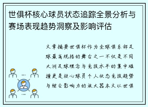 世俱杯核心球员状态追踪全景分析与赛场表现趋势洞察及影响评估