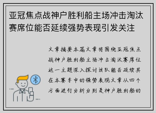 亚冠焦点战神户胜利船主场冲击淘汰赛席位能否延续强势表现引发关注 亚冠焦点战神户胜利船主场冲击淘汰赛席位能否延续强势表现引发关注