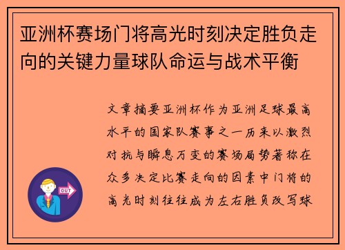 亚洲杯赛场门将高光时刻决定胜负走向的关键力量球队命运与战术平衡 亚洲杯赛场门将高光时刻决定胜负走向的关键力量球队命运与战术平衡