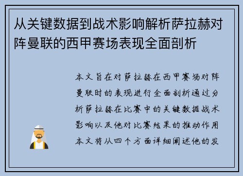 从关键数据到战术影响解析萨拉赫对阵曼联的西甲赛场表现全面剖析
