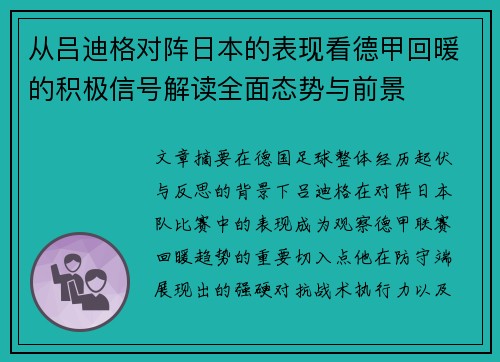 从吕迪格对阵日本的表现看德甲回暖的积极信号解读全面态势与前景