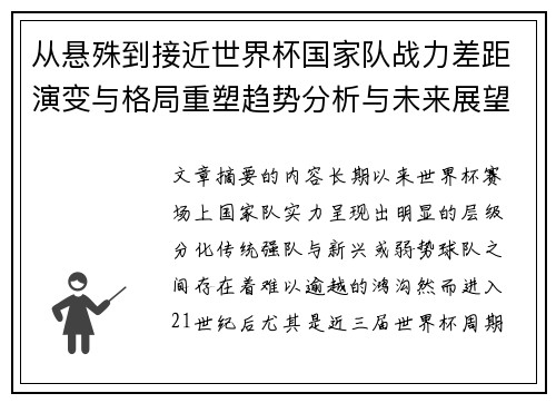 从悬殊到接近世界杯国家队战力差距演变与格局重塑趋势分析与未来展望