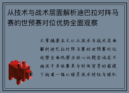 从技术与战术层面解析迪巴拉对阵马赛的世预赛对位优势全面观察