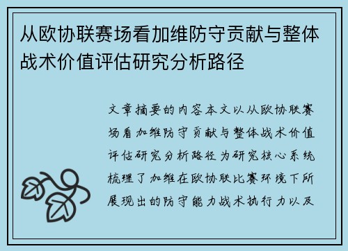 从欧协联赛场看加维防守贡献与整体战术价值评估研究分析路径 从欧协联赛场看加维防守贡献与整体战术价值评估研究分析路径