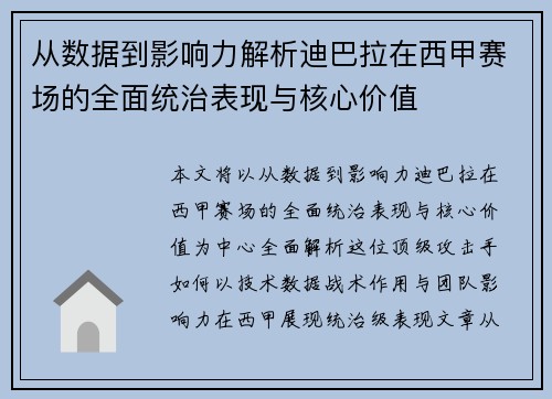 从数据到影响力解析迪巴拉在西甲赛场的全面统治表现与核心价值
