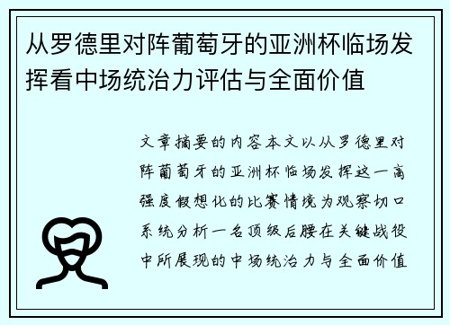 从罗德里对阵葡萄牙的亚洲杯临场发挥看中场统治力评估与全面价值 从罗德里对阵葡萄牙的亚洲杯临场发挥看中场统治力评估与全面价值