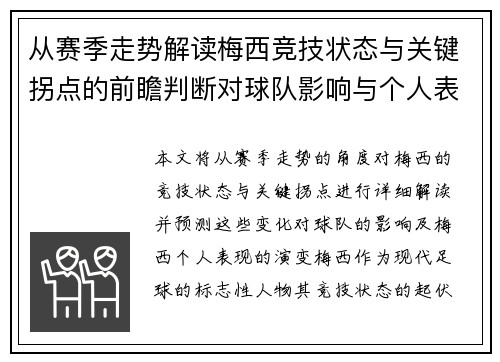 从赛季走势解读梅西竞技状态与关键拐点的前瞻判断对球队影响与个人表现演变