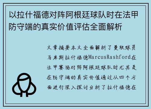 以拉什福德对阵阿根廷球队时在法甲防守端的真实价值评估全面解析 以拉什福德对阵阿根廷球队时在法甲防守端的真实价值评估全面解析