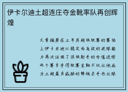 伊卡尔迪土超连庄夺金靴率队再创辉煌