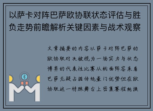 以萨卡对阵巴萨欧协联状态评估与胜负走势前瞻解析关键因素与战术观察