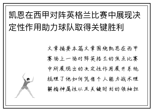 凯恩在西甲对阵英格兰比赛中展现决定性作用助力球队取得关键胜利