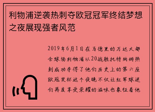 利物浦逆袭热刺夺欧冠冠军终结梦想之夜展现强者风范