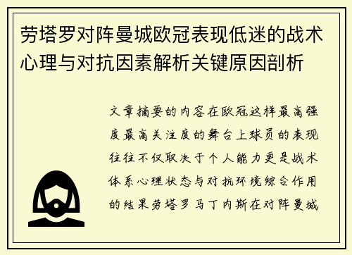 劳塔罗对阵曼城欧冠表现低迷的战术心理与对抗因素解析关键原因剖析