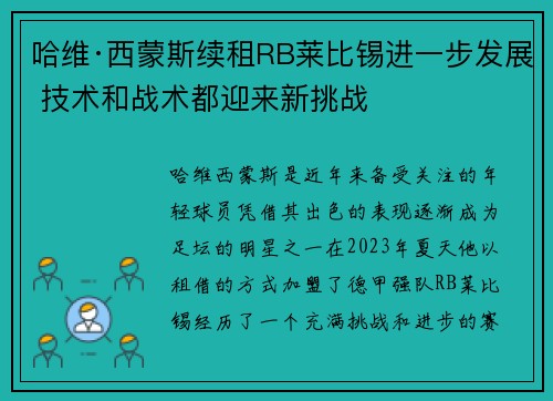 哈维·西蒙斯续租RB莱比锡进一步发展 技术和战术都迎来新挑战