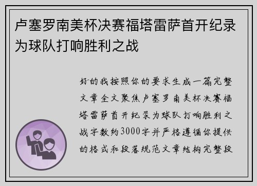 卢塞罗南美杯决赛福塔雷萨首开纪录为球队打响胜利之战