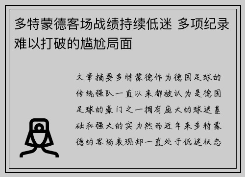 多特蒙德客场战绩持续低迷 多项纪录难以打破的尴尬局面