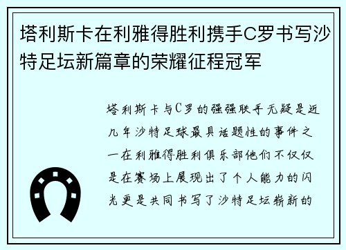 塔利斯卡在利雅得胜利携手C罗书写沙特足坛新篇章的荣耀征程冠军