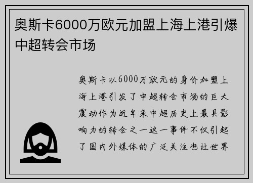 奥斯卡6000万欧元加盟上海上港引爆中超转会市场