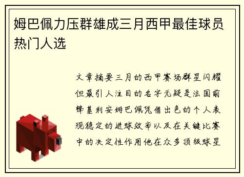 姆巴佩力压群雄成三月西甲最佳球员热门人选
