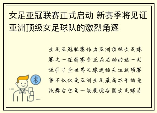 女足亚冠联赛正式启动 新赛季将见证亚洲顶级女足球队的激烈角逐