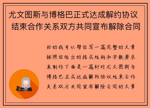 尤文图斯与博格巴正式达成解约协议 结束合作关系双方共同宣布解除合同 尤文图斯与博格巴正式达成解约协议 结束合作关系双方共同宣布解除合同