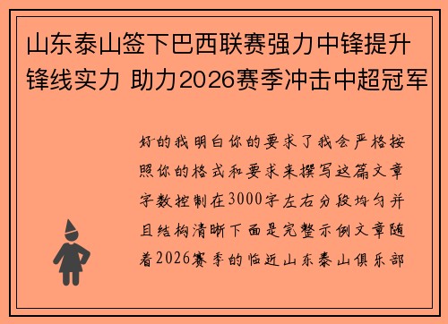 山东泰山签下巴西联赛强力中锋提升锋线实力 助力2026赛季冲击中超冠军 山东泰山签下巴西联赛强力中锋提升锋线实力 助力2026赛季冲击中超冠军