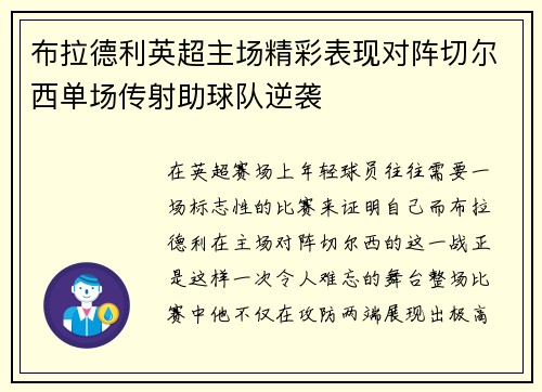 布拉德利英超主场精彩表现对阵切尔西单场传射助球队逆袭