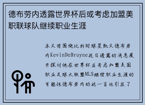 德布劳内透露世界杯后或考虑加盟美职联球队继续职业生涯