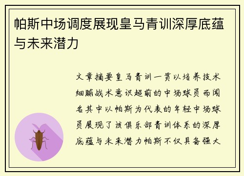帕斯中场调度展现皇马青训深厚底蕴与未来潜力
