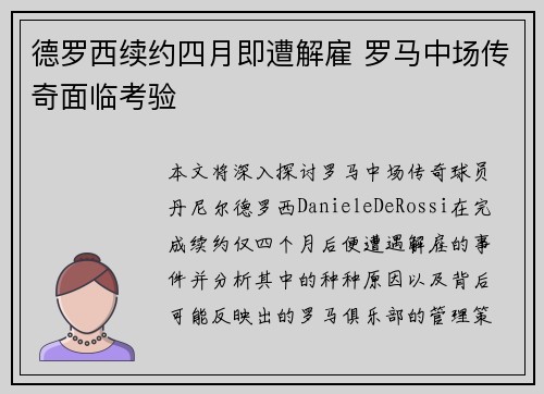 德罗西续约四月即遭解雇 罗马中场传奇面临考验