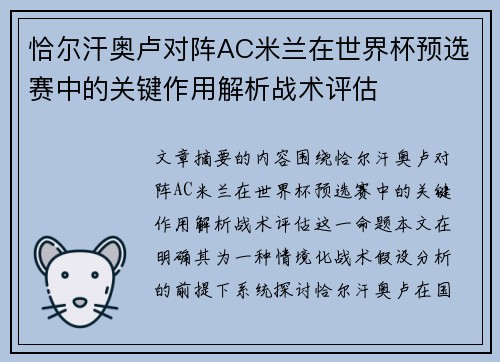 恰尔汗奥卢对阵AC米兰在世界杯预选赛中的关键作用解析战术评估