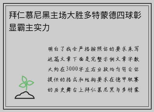 拜仁慕尼黑主场大胜多特蒙德四球彰显霸主实力 拜仁慕尼黑主场大胜多特蒙德四球彰显霸主实力