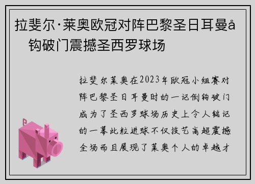 拉斐尔·莱奥欧冠对阵巴黎圣日耳曼倒钩破门震撼圣西罗球场