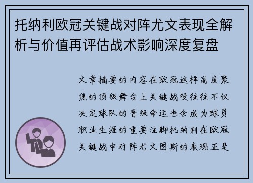 托纳利欧冠关键战对阵尤文表现全解析与价值再评估战术影响深度复盘
