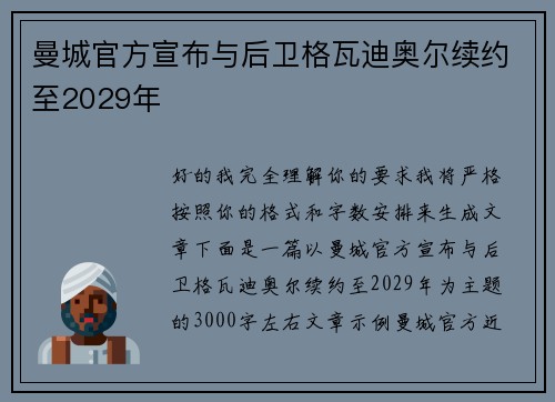 曼城官方宣布与后卫格瓦迪奥尔续约至2029年 
