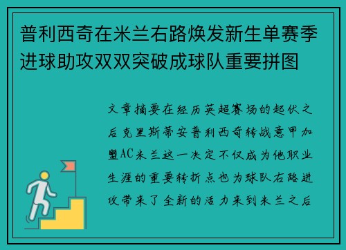 普利西奇在米兰右路焕发新生单赛季进球助攻双双突破成球队重要拼图 普利西奇在米兰右路焕发新生单赛季进球助攻双双突破成球队重要拼图
