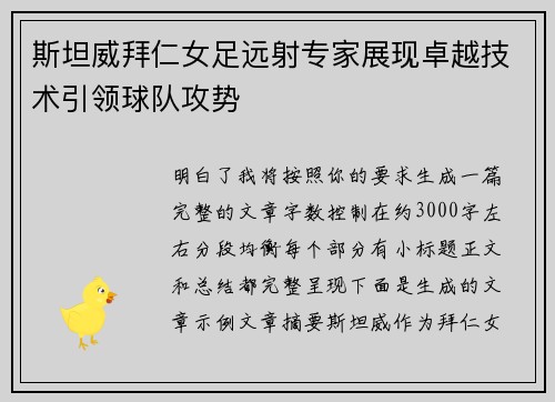 斯坦威拜仁女足远射专家展现卓越技术引领球队攻势