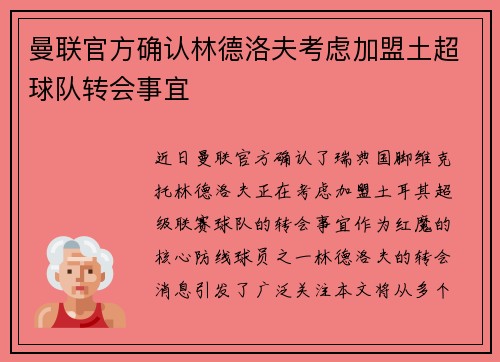 曼联官方确认林德洛夫考虑加盟土超球队转会事宜