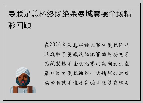 曼联足总杯终场绝杀曼城震撼全场精彩回顾 曼联足总杯终场绝杀曼城震撼全场精彩回顾
